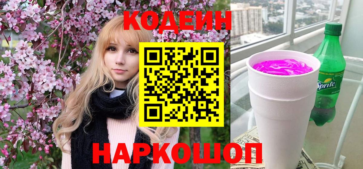 Балашов  Кодеиновый сироп Lean напиток Lean (лин)  Вход с VPN 
